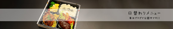 日替わり弁当