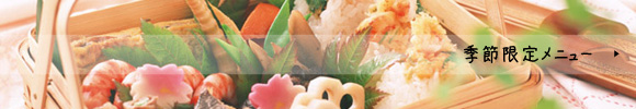 季節限定メニュー