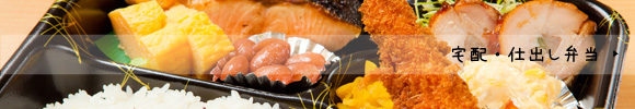 宅配・仕出し弁当