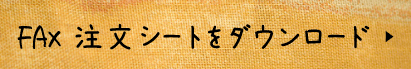 FAX注文シート