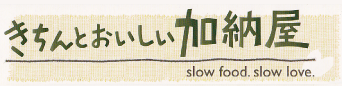きちんとおいしい加納屋