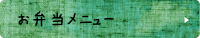 お弁当メニュー