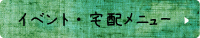 イベント・仕出し・宅配弁当メニュー