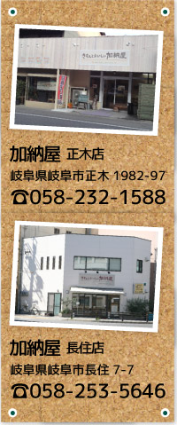 加納屋 正木店：岐阜県岐阜市正木1982-97／長住店：岐阜県岐阜市長住7-7
