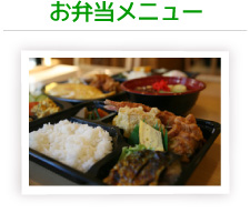 お弁当メニュー