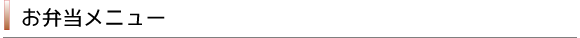 お弁当メニュー