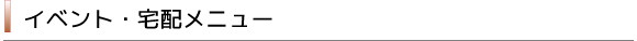 イベント仕出し・宅配弁当メニュー