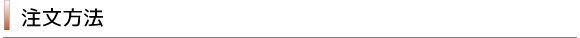 注文方法