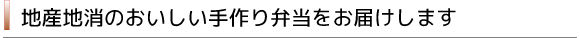 地産地消のおいしい手作り弁当をお届けします
